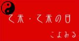 乙未五行|乙未・乙未の日・乙未の年について